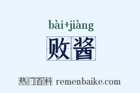 败酱是什么意思的图片